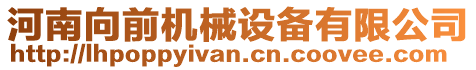 河南向前機械設備有限公司