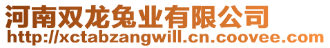 河南雙龍兔業(yè)有限公司