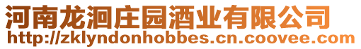 河南龍洄莊園酒業有限公司
