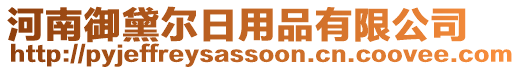 河南御黛爾日用品有限公司