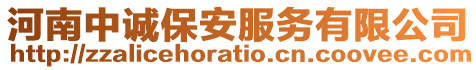 河南中誠保安服務(wù)有限公司