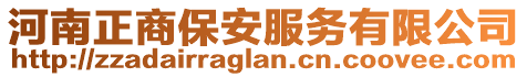 河南正商保安服務(wù)有限公司