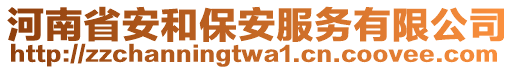 河南省安和保安服務(wù)有限公司