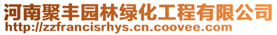 河南聚豐園林綠化工程有限公司