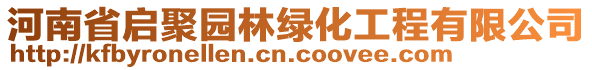 河南省啟聚園林綠化工程有限公司