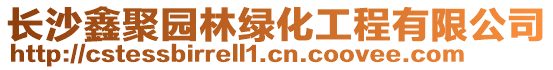 長沙鑫聚園林綠化工程有限公司