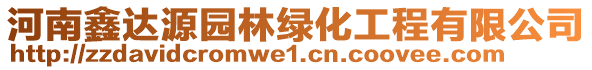 河南鑫達源園林綠化工程有限公司