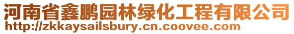 河南省鑫鵬園林綠化工程有限公司