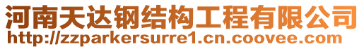 河南天達(dá)鋼結(jié)構(gòu)工程有限公司