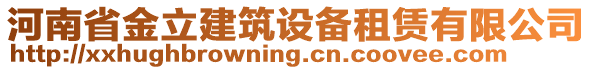 河南省金立建筑設(shè)備租賃有限公司