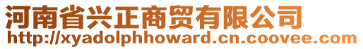 河南省興正商貿(mào)有限公司