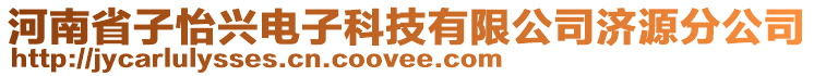 河南省子怡興電子科技有限公司濟(jì)源分公司