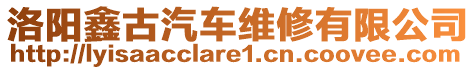 洛陽(yáng)鑫古汽車維修有限公司