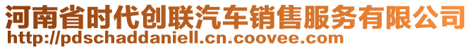 河南省時(shí)代創(chuàng)聯(lián)汽車銷售服務(wù)有限公司