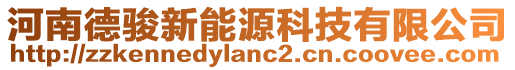 河南德駿新能源科技有限公司