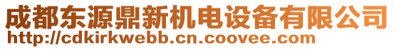 成都東源鼎新機(jī)電設(shè)備有限公司