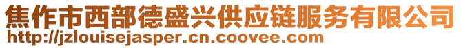 焦作市西部德盛興供應(yīng)鏈服務(wù)有限公司