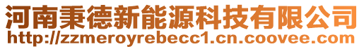 河南秉德新能源科技有限公司