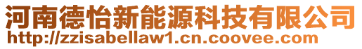 河南德怡新能源科技有限公司