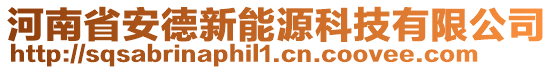 河南省安德新能源科技有限公司