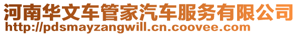河南華文車管家汽車服務有限公司