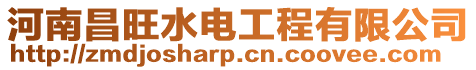 河南昌旺水電工程有限公司