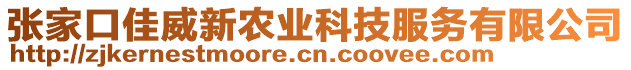 張家口佳威新農(nóng)業(yè)科技服務(wù)有限公司