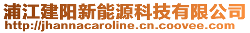 浦江建陽新能源科技有限公司