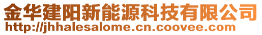 金華建陽新能源科技有限公司