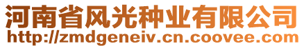 河南省風光種業有限公司