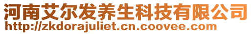 河南艾爾發(fā)養(yǎng)生科技有限公司