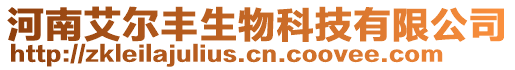 河南艾爾豐生物科技有限公司