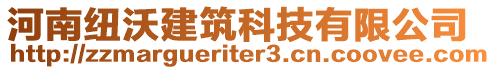 河南紐沃建筑科技有限公司