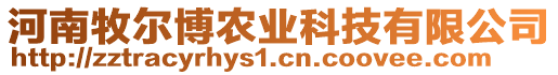 河南牧爾博農業科技有限公司