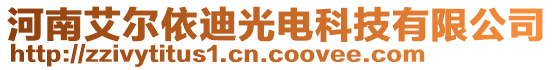 河南艾爾依迪光電科技有限公司