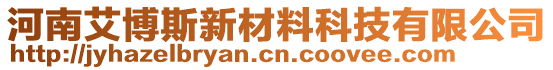 河南艾博斯新材料科技有限公司