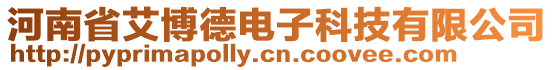 河南省艾博德電子科技有限公司