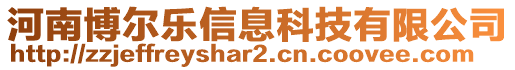 河南博爾樂信息科技有限公司