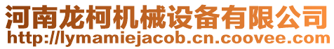 河南龍柯機(jī)械設(shè)備有限公司
