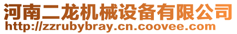 河南二龍機(jī)械設(shè)備有限公司