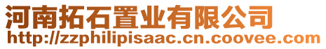 河南拓石置業(yè)有限公司