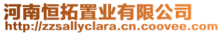 河南恒拓置業有限公司
