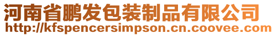 河南省鵬發(fā)包裝制品有限公司