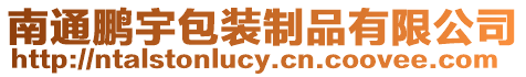 南通鵬宇包裝制品有限公司
