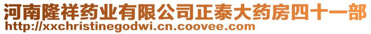 河南隆祥藥業有限公司正泰大藥房四十一部