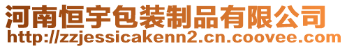 河南恒宇包裝制品有限公司