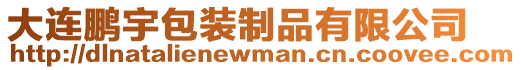 大連鵬宇包裝制品有限公司