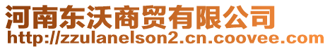 河南東沃商貿有限公司