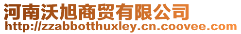 河南沃旭商貿(mào)有限公司