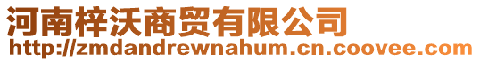 河南梓沃商貿有限公司